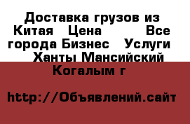 CARGO Доставка грузов из Китая › Цена ­ 100 - Все города Бизнес » Услуги   . Ханты-Мансийский,Когалым г.